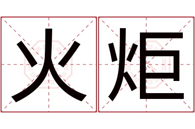 火炬名字寓意 火炬名字寓意