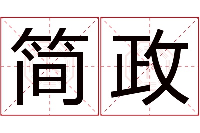 简政名字寓意,简政名字的含义 简什么名字好听