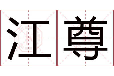 江尊名字寓意