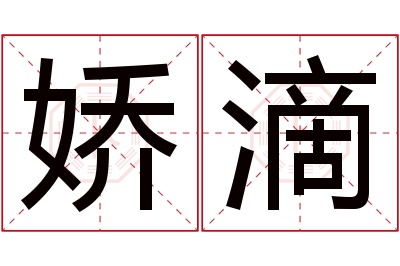 娇滴名字寓意