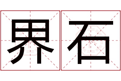 界石名字寓意 界石名字寓意