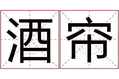 酒帘名字寓意 酒帘名字寓意
