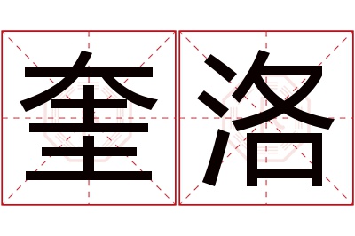 奎洛名字寓意 奎洛名字寓意