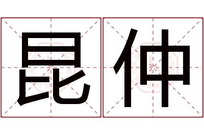 昆仲名字寓意 昆仲名字寓意