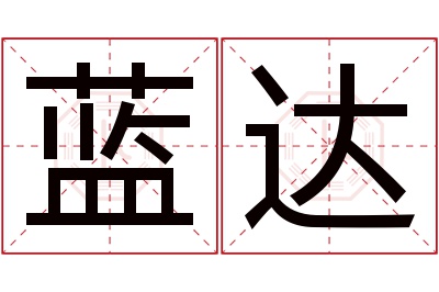 蓝达名字寓意 蓝达名字寓意