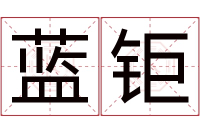 蓝钜名字寓意