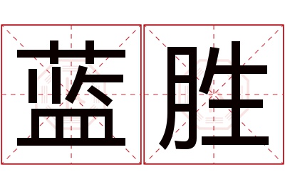 蓝胜名字寓意 蓝胜名字寓意