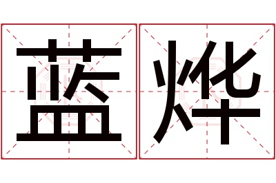 蓝烨名字寓意