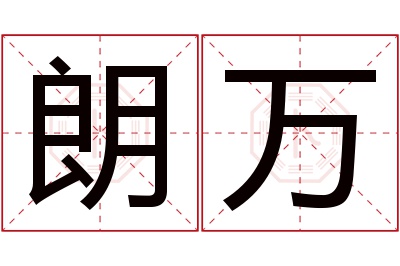 朗万名字寓意 朗万名字寓意