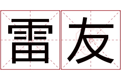 雷友名字寓意