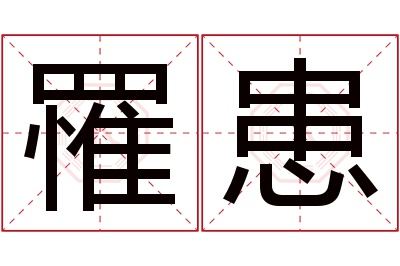 罹患名字寓意