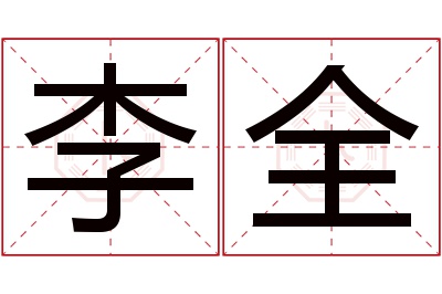 李全名字寓意 李全名字寓意