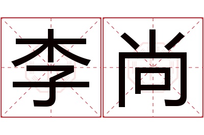 李尚名字寓意,李尚名字的含义
