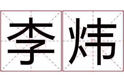 李炜名字寓意 李炜名字寓意