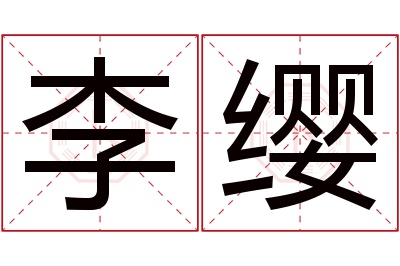 李缨名字寓意 李缨名字寓意