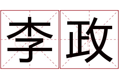 李政名字寓意 李政名字寓意