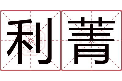 利菁名字寓意 利菁名字寓意