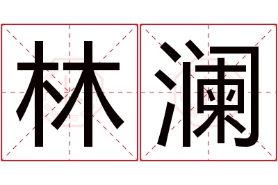 林澜名字寓意