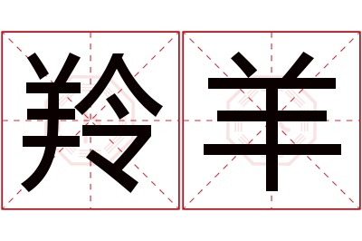 羚羊名字寓意 羚羊名字寓意