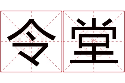 令堂名字寓意