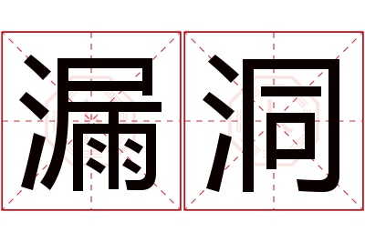 漏洞名字寓意