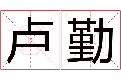 卢勤名字寓意