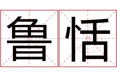 鲁恬名字寓意 鲁恬名字寓意