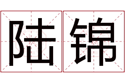 陆锦名字寓意 陆锦名字寓意