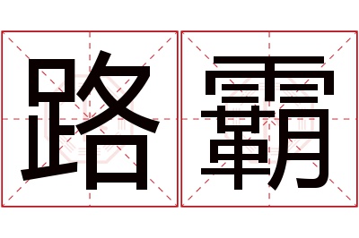 路霸名字寓意 路霸名字寓意