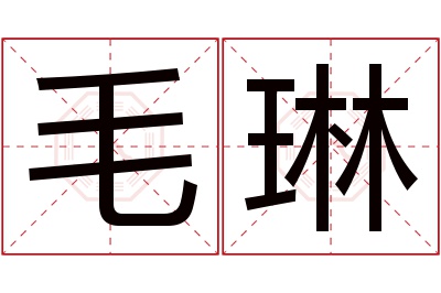 毛琳名字寓意