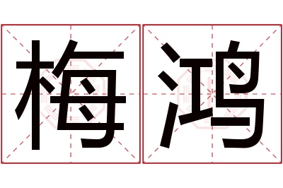 梅鸿名字寓意