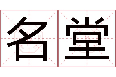 名堂名字寓意 名堂名字寓意