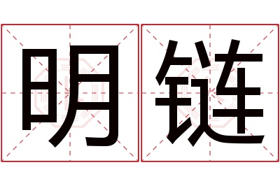 明链名字寓意