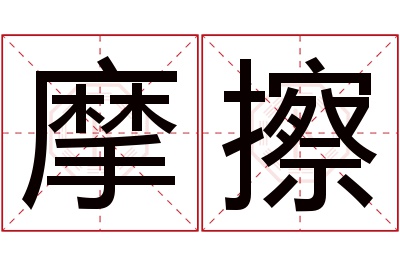 摩擦名字寓意