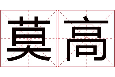 莫高名字寓意 莫高名字寓意