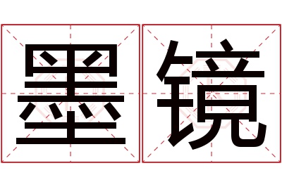 墨镜名字寓意 墨镜名字寓意