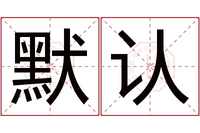 默认名字寓意 默认名字寓意