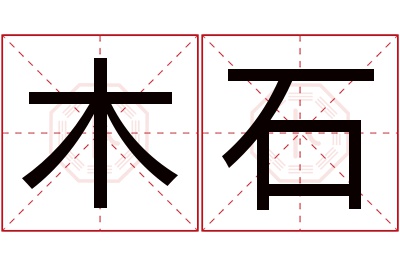 木石名字寓意 木石名字寓意