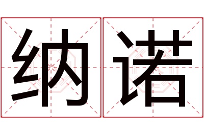 纳诺名字寓意 纳诺名字寓意