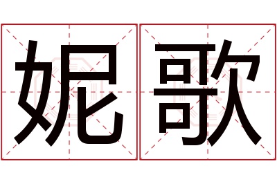 妮歌名字寓意 妮歌名字寓意