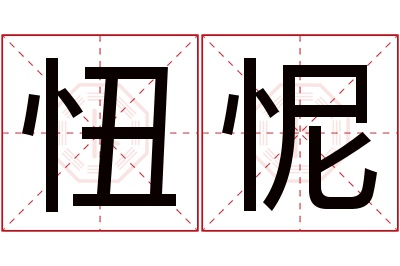 忸怩名字寓意