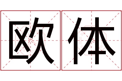 欧体名字寓意