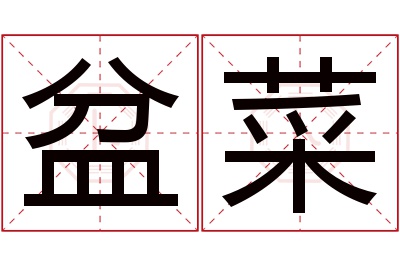 盆菜名字寓意 盆菜名字寓意