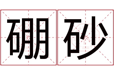 硼砂名字寓意 硼砂名字寓意