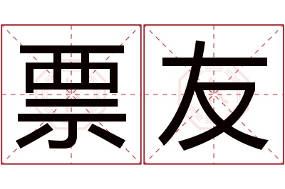 票友名字寓意 票友名字寓意