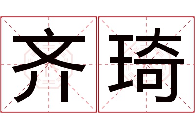 齐琦名字寓意