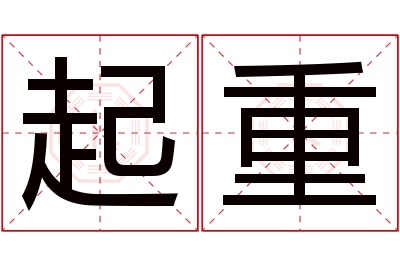 起重名字寓意