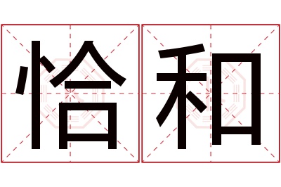 恰和名字寓意 恰和名字寓意
