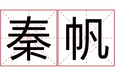 秦帆名字寓意 秦帆名字寓意