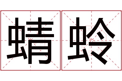 蜻蛉名字寓意 蜻蛉名字寓意